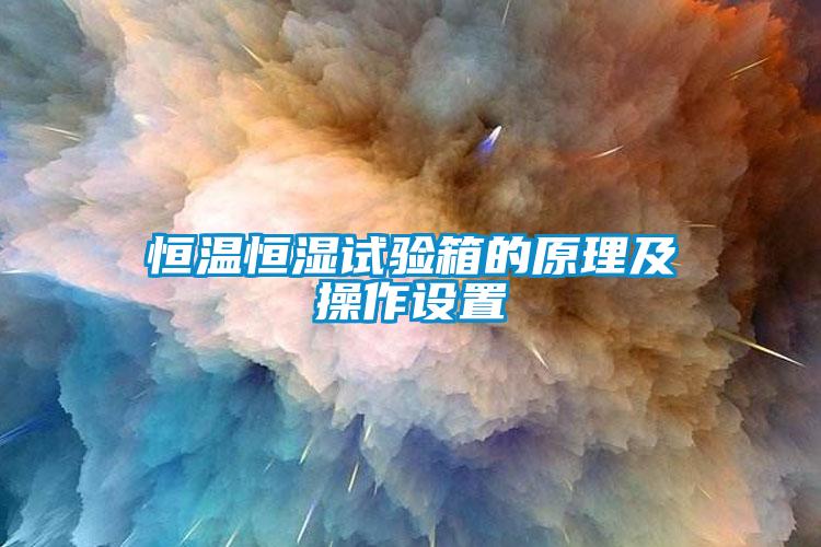 恒溫恒濕試驗箱的原理及操作設(shè)置