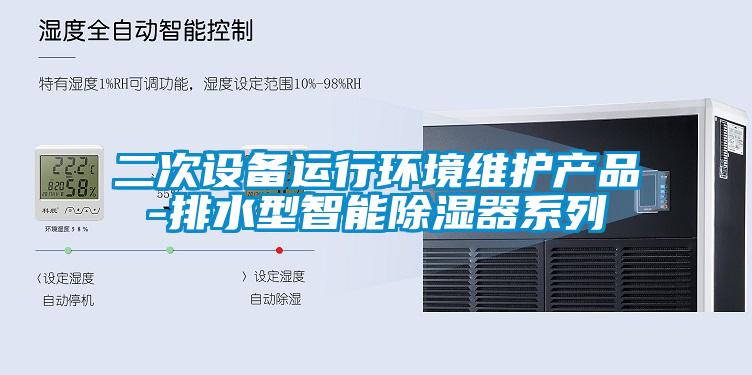 二次設備運行環(huán)境維護產品-排水型智能除濕器系列