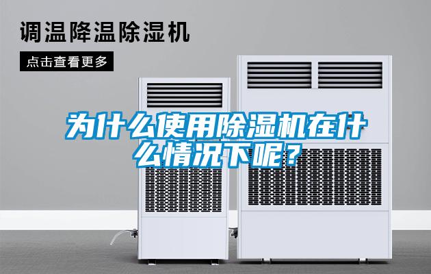 為什么使用除濕機(jī)在什么情況下呢？