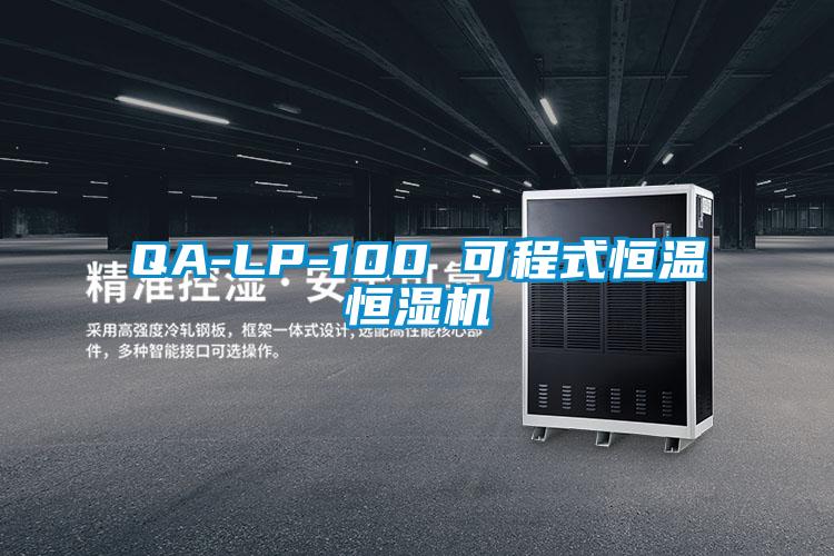 QA-LP-100 可程式恒溫恒濕機(jī)