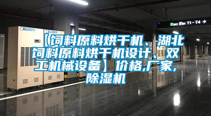 【飼料原料烘干機(jī)、湖北飼料原料烘干機(jī)設(shè)計(jì)、雙工機(jī)械設(shè)備】價(jià)格,廠家,除濕機(jī)