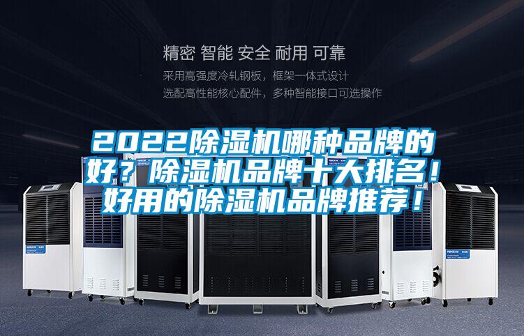 2022除濕機哪種品牌的好？除濕機品牌十大排名！好用的除濕機品牌推薦！