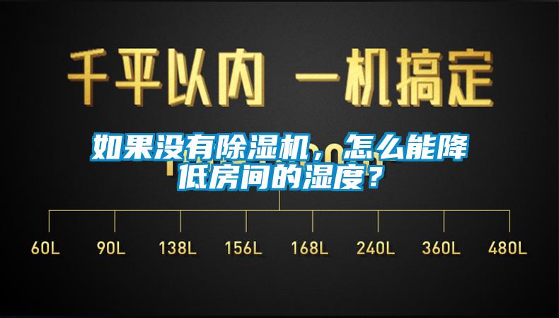 如果沒有除濕機，怎么能降低房間的濕度？