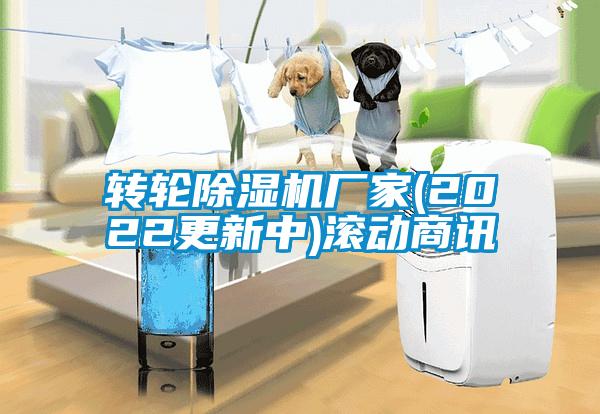 轉(zhuǎn)輪除濕機(jī)廠家(2022更新中)滾動商訊