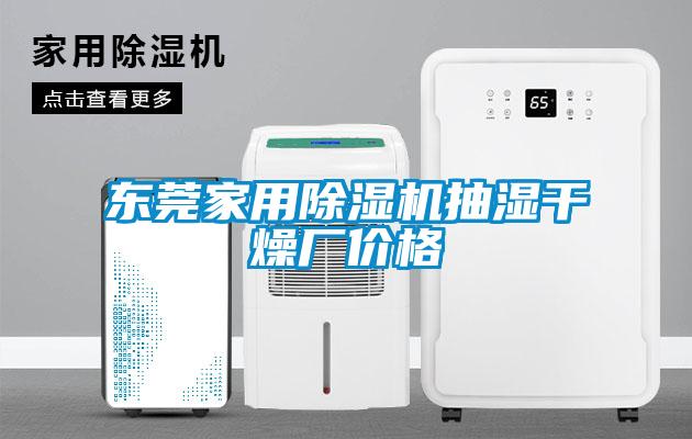 東莞家用除濕機抽濕干燥廠價格