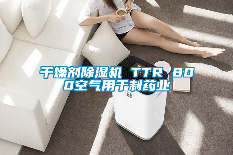 干燥劑除濕機 TTR 800空氣用于制藥業(yè)