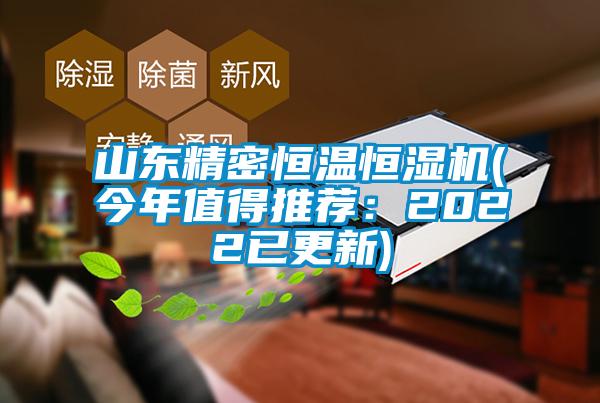 山東精密恒溫恒濕機(今年值得推薦：2022已更新)