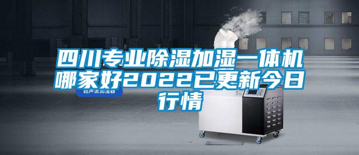 四川專業(yè)除濕加濕一體機哪家好2022已更新今日行情