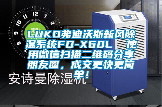 LUKO弗迪沃斯新風(fēng)除濕系統(tǒng)FD-X60L  使用微信掃描二維碼分享朋友圈，成交更快更簡(jiǎn)單！