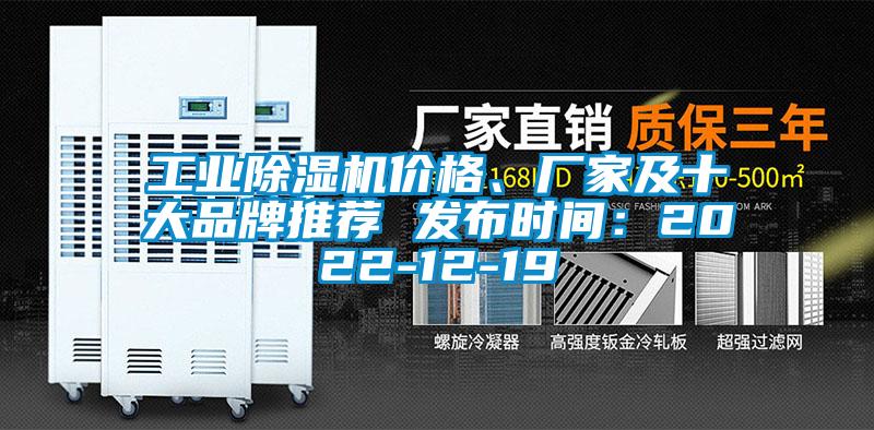 工業(yè)除濕機價格、廠家及十大品牌推薦 發(fā)布時間：2022-12-19