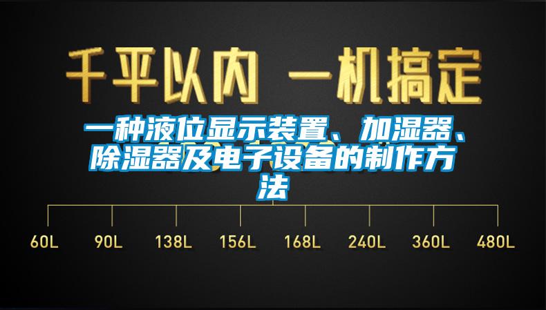 一種液位顯示裝置、加濕器、除濕器及電子設(shè)備的制作方法