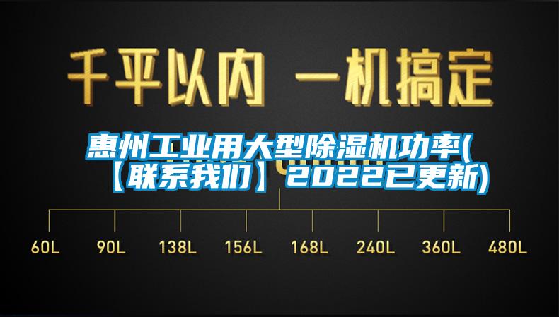 惠州工業(yè)用大型除濕機(jī)功率(【聯(lián)系我們】2022已更新)