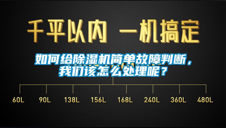 如何給除濕機簡單故障判斷，我們該怎么處理呢？