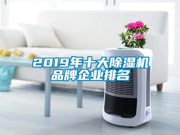 2019年十大除濕機品牌企業(yè)排名