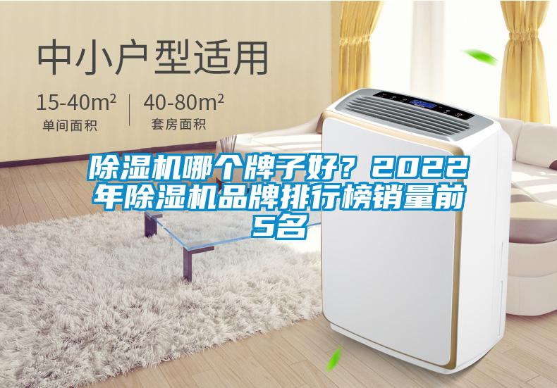 除濕機(jī)哪個牌子好？2022年除濕機(jī)品牌排行榜銷量前5名