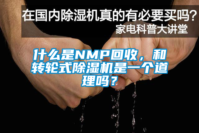 什么是NMP回收，和轉輪式除濕機是一個道理嗎？