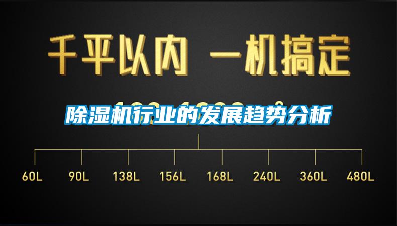 除濕機行業(yè)的發(fā)展趨勢分析