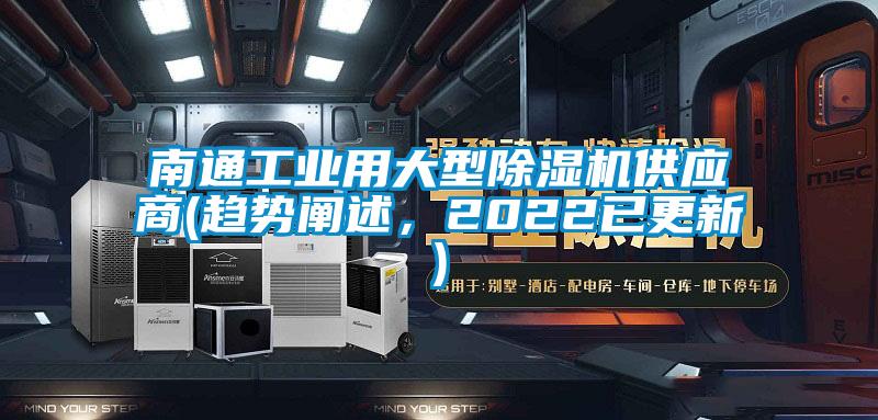 南通工業(yè)用大型除濕機供應商(趨勢闡述，2022已更新)