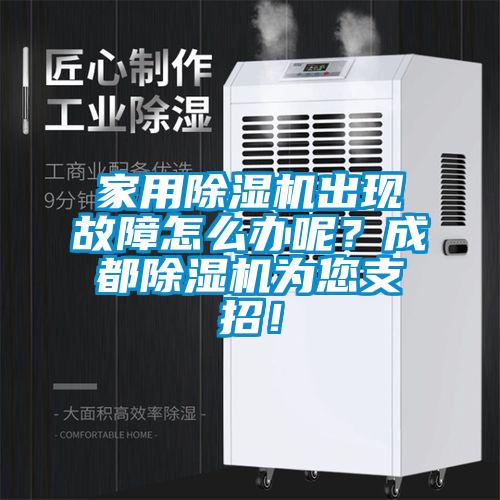 家用除濕機(jī)出現(xiàn)故障怎么辦呢？成都除濕機(jī)為您支招！