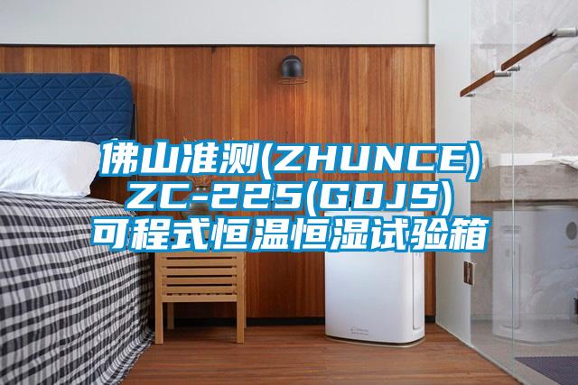 佛山準(zhǔn)測(ZHUNCE) ZC-225(GDJS) 可程式恒溫恒濕試驗(yàn)箱