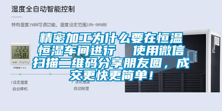 精密加工為什么要在恒溫恒濕車間進行  使用微信掃描二維碼分享朋友圈，成交更快更簡單！