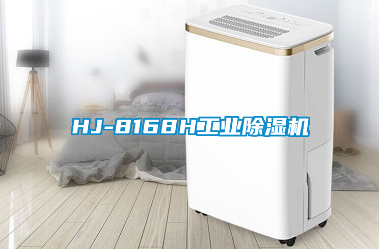 HJ-8168H工業(yè)除濕機(jī)