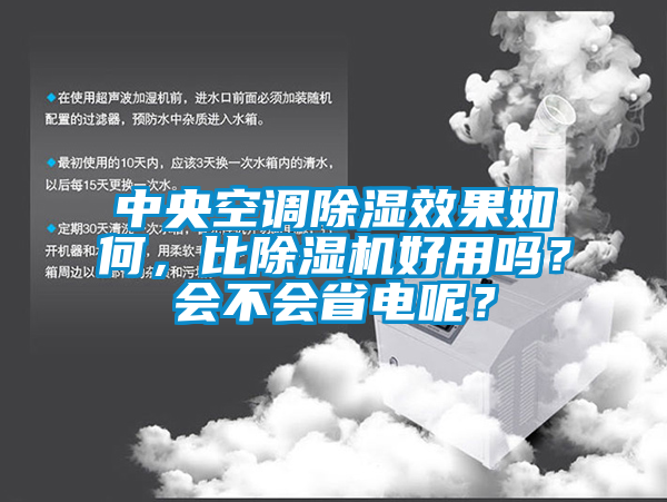 中央空調(diào)除濕效果如何，比除濕機好用嗎？會不會省電呢？