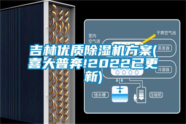 吉林優(yōu)質(zhì)除濕機方案(喜大普奔!2022已更新)