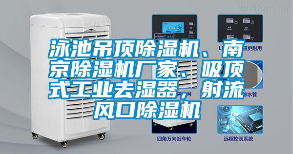 泳池吊頂除濕機、南京除濕機廠家、吸頂式工業(yè)去濕器，射流風口除濕機