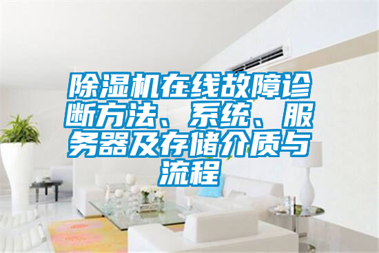 除濕機在線故障診斷方法、系統(tǒng)、服務(wù)器及存儲介質(zhì)與流程