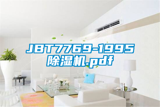 JBT7769-1995除濕機.pdf