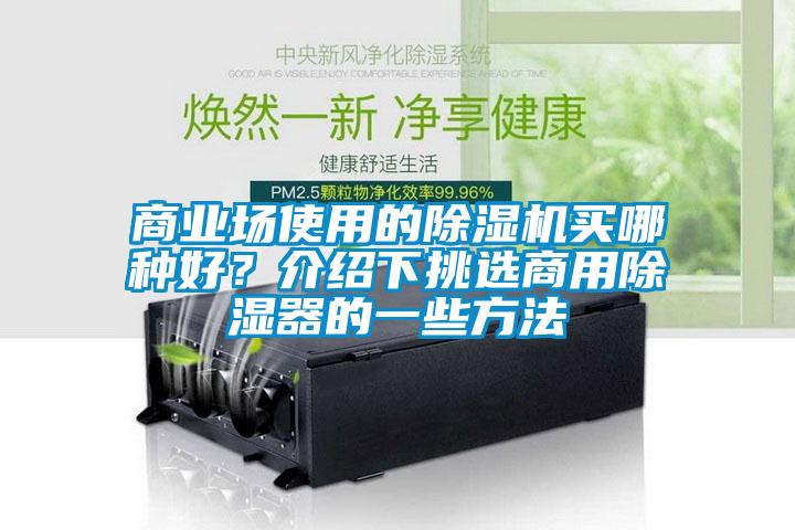 商業(yè)場使用的除濕機(jī)買哪種好？介紹下挑選商用除濕器的一些方法