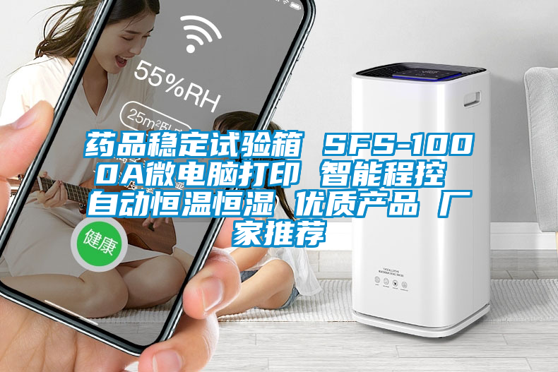 藥品穩(wěn)定試驗(yàn)箱 SFS-1000A微電腦打印 智能程控 自動(dòng)恒溫恒濕 優(yōu)質(zhì)產(chǎn)品 廠家推薦