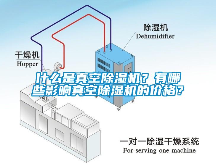 什么是真空除濕機？有哪些影響真空除濕機的價格？