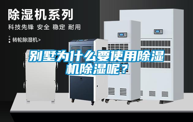 別墅為什么要使用除濕機除濕呢？