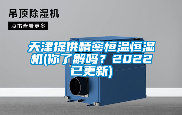 天津提供精密恒溫恒濕機(jī)(你了解嗎？2022已更新)