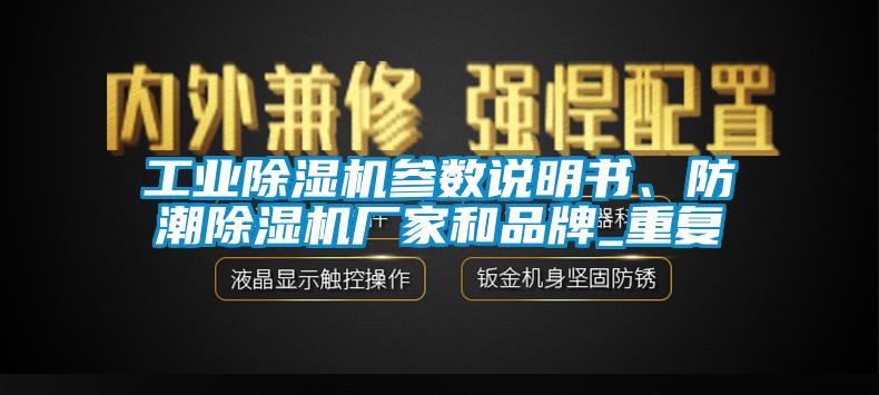 工業(yè)除濕機參數說明書、防潮除濕機廠家和品牌_重復