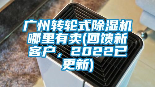 廣州轉(zhuǎn)輪式除濕機(jī)哪里有賣(回饋新客戶，2022已更新)