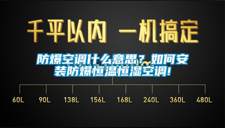 防爆空調(diào)什么意思？如何安裝防爆恒溫恒濕空調(diào)!