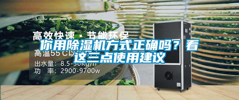 你用除濕機(jī)方式正確嗎？看這三點(diǎn)使用建議