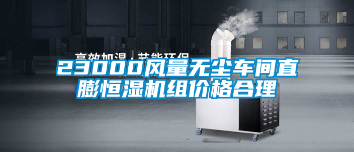 23000風(fēng)量無塵車間直膨恒濕機(jī)組價格合理