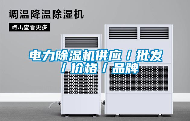 電力除濕機供應(yīng)／批發(fā)／價格／品牌