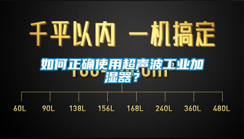 如何正確使用超聲波工業(yè)加濕器？