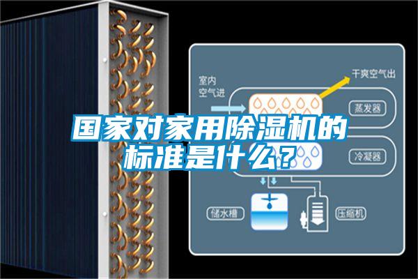 國家對家用除濕機的標準是什么？