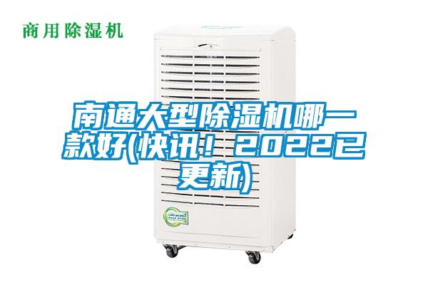 南通大型除濕機(jī)哪一款好(快訊！2022已更新)