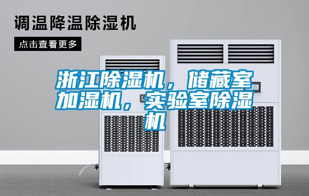 浙江除濕機，儲藏室加濕機，實驗室除濕機