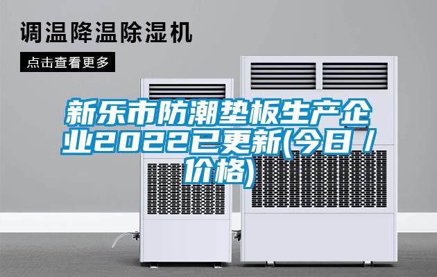 新樂市防潮墊板生產(chǎn)企業(yè)2022已更新(今日／價(jià)格)