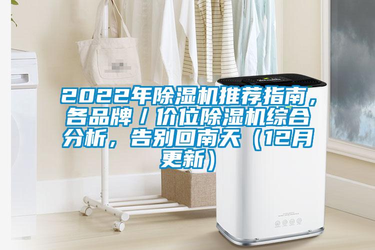 2022年除濕機推薦指南，各品牌／價位除濕機綜合分析，告別回南天（12月更新）