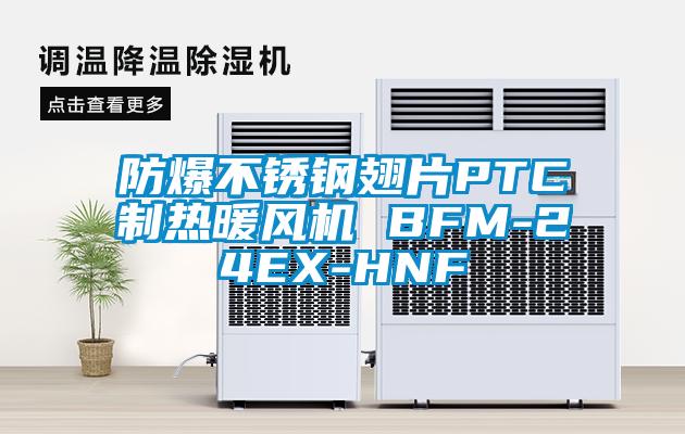 防爆不銹鋼翅片PTC制熱暖風(fēng)機 BFM-24EX-HNF