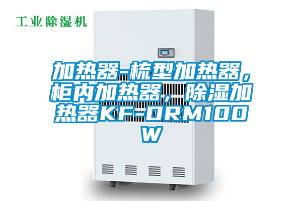 加熱器-梳型加熱器，柜內(nèi)加熱器，除濕加熱器KF-DRM100W